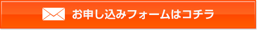 お申し込みフォームはこちら