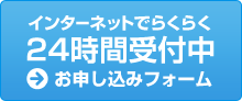 インターネットでらくらく 24時間受付中 お申し込みフォーム