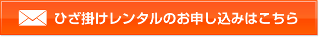 ひざ掛けレンタルはこちら