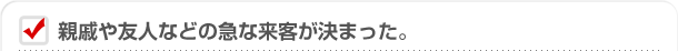 親戚や友人などの急な来客が決まった。