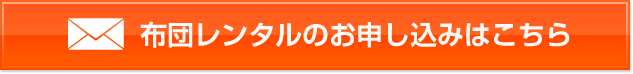 ひざ掛けレンタルはこちら