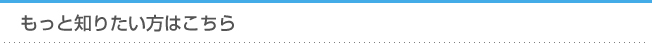 もっと知りたい方はこちら