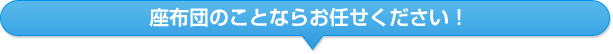 座布団のことならお任せください