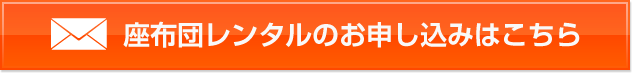 座布団レンタルはこちら