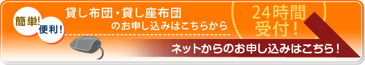 ネットで簡単！貸し布団・座布団のお申し込みはこちら！