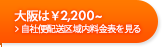 大阪は￥2,160～