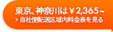 東京、神奈川は￥2,322～