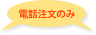 電話注文のみ